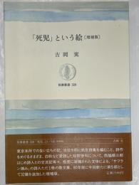 「死児」という絵　増補版　筑摩叢書328