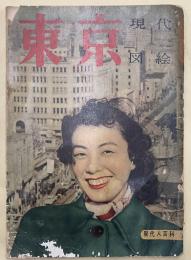 東京　現代図絵　現代人百科17