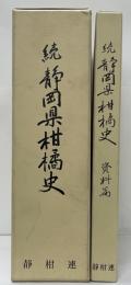 続静岡県柑橘史　資料編共2冊揃