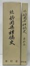 続静岡県柑橘史　資料編共2冊揃