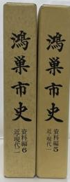 鴻巣市史　試料編5・6　近現代1.2　２冊