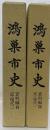 鴻巣市史　試料編5・6　近現代1.2　２冊