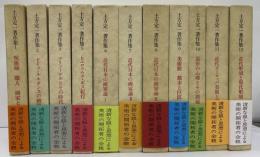 土方定一著作集　全１２巻内第４巻欠　１１冊