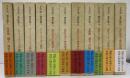 土方定一著作集　全１２巻内第４巻欠　１１冊