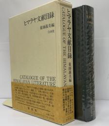 ヒマラヤ文献目録　