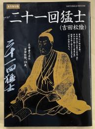 二十一回猛士（吉田松陰）死しても、なお輝きを放つ人