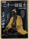 二十一回猛士（吉田松陰）死しても、なお輝きを放つ人