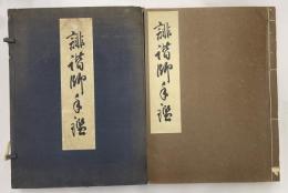 俳諧師手鑑　附作者列伝