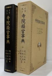 イラスト寺院経営事典
