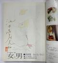 女と男　別冊一枚の絵