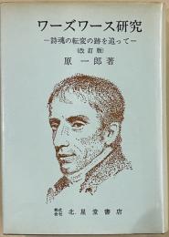 ワーズワース研究　詩魂の転変の跡を追って　改訂版