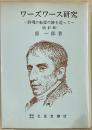 ワーズワース研究　詩魂の転変の跡を追って　改訂版