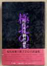 極北の声　佐佐木幸綱評論集