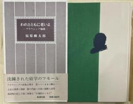 われとともに老いよ