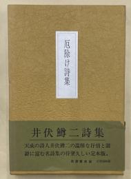 厄除け詩集