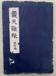 無天雑録　未定稿