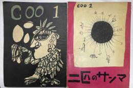 季刊漫画誌　COO 1・2　２冊