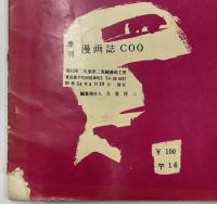 季刊漫画誌　COO 1・2　２冊