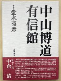 中山博道有信館