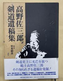 高野佐三郎剣道遺稿集