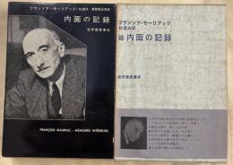 内面の記録　正続揃