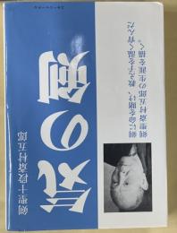 気の剣　斎村五郎伝