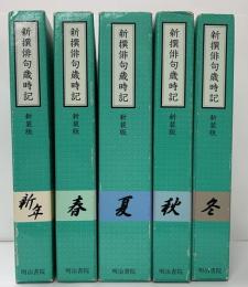 新撰俳句歳時記　新装版　全５冊