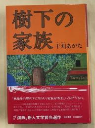 樹下の家族　署名入