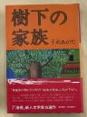 樹下の家族　署名入
