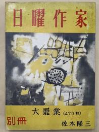 別冊日曜作家　大罷業（470枚）　署名入