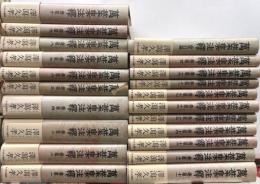 萬葉集注釈　全２２内本文篇１冊欠