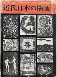 近代日本の版画