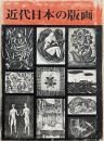 近代日本の版画
