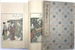 絵本東童郎　全2冊