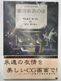 銀河鉄道の夜　宮沢賢治生誕100年