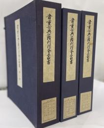貴重古典籍刊行会叢書　第１・２・３期揃　１８冊