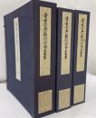 貴重古典籍刊行会叢書　第１・２・３期揃　１８冊