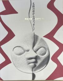 太陽の塔からのメッセージ　岡本太郎EXPO'70