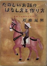 たのしいお話のはなし方とつくり方　教師と父母のための