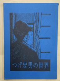 つげ忠男の世界　限定480