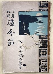 江差松前　追分節