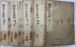 類聚名義抄　観智院本　佛上1・2・3　法5.6　５冊