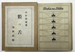 貘の舌　縮刷版