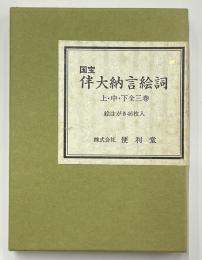 国宝　伴大納言絵詞