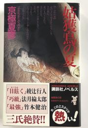 姑獲鳥の夏　講談社ノベルス