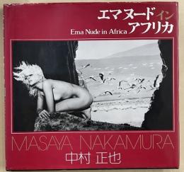 エマヌードインアフリカ　神から盗んだ熱い裸