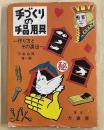 手づくりの手品用具　作り方とその演出