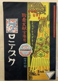 グロテスク　珍奇文献宝庫号　4月号