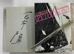 パイソン357　石井隆作品集　署名入