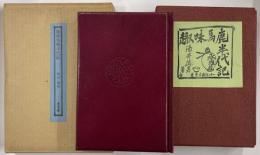 趣味馬鹿半代記　特装限定100部
